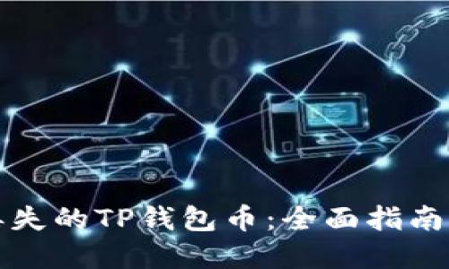 如何找回丢失的TP钱包币：全面指南与实用技巧
