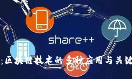 深度分析：区块链技术的多种应用与关键特性解析