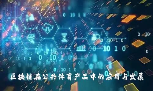 区块链在公共体育产品中的应用与发展