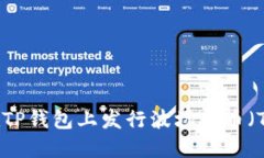 如何在TP钱包上发行波场代币（TRC20）