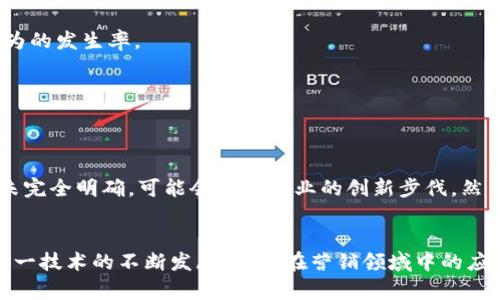 区块链技术在营销平台中的应用与优势分析

区块链技术, 营销平台, 数字货币/guanjianci

引言
在现代商业环境中，技术的快速发展对各个行业都产生了深远的影响。区块链技术，作为近年来颇具革命性的创新，已经逐渐进入营销平台的领域。它不仅能提升透明度与安全性，还能为客户提供更加个性化与精准化的服务。本文将深入探讨区块链技术在营销平台中的应用，分析其优势与未来发展趋势。

区块链技术概述
区块链是一种分布式数据库技术，其核心特征在于去中心化、安全性和不可篡改性。每笔交易都被记录在多个节点上，确保数据的透明性和真实性。这些技术特点，为营销平台提供了全新的解决方案，特别是在消费者信任度、数据隐私和合规性方面。

区块链技术在营销平台的应用实例
随着区块链技术的不断完善，越来越多的公司开始将其应用于他们的营销策略中。以下是一些突出示例：

h41. KYC（了解你的客户）/h4
许多营销平台面临着用户身份验证的问题，而区块链技术能够帮助简化这一过程。用户的身份信息可以通过加密的方式在区块链上保存，保证个人隐私的同时，企业也能更快速有效地进行客户验证。

h42. 广告透明性/h4
广告支出的透明度一直是营销行业的痛点。利用区块链技术，广告主可以追踪每一笔开销，确保资金流向合规。这一透明性能够增强广告主对平台的信任，从而提升他们的投资意愿。

h43. 奖励与忠诚计划/h4
区块链技术也能在客户忠诚度计划中发挥重要作用。通过建立基于区块链的积分系统，消费者可以更方便地累积和使用积分。比如，用户通过分享产品或推荐朋友注册，可以得到加密货币作为奖励，既便捷又能够吸引更多用户的参与。

区块链技术的优势
区块链技术在营销平台中的应用具有多重优势，这些优势不仅提升了消费者的体验，也为企业带来了利益：

h41. 数据安全性/h4
区块链的去中心化特性使得数据存储更为安全，减少了数据泄露的风险。营销平台可以在保护用户数据的情况下，收集和分析行为数据，提升个性化推荐的准确性。

h42. 降低欺诈行为/h4
许多在线营销平台面临广告欺诈的问题，而区块链技术能有效防范这一现象。通过记录交易和广告展现的真实性，可以大幅度降低欺诈行为的发生率。

h43. 提升用户参与度/h4
用户越发注重个性化体验，而区块链技术可以通过智能合约实现自动化的个性化服务。这不仅提升了用户的参与度，也增加了品牌忠诚度。

未来趋势与挑战
尽管区块链技术在营销平台中的应用前景广阔，但仍面临一些挑战。首先，技术的复杂性让一些小型企业难以有效运用。其次，监管政策尚未完全明确，可能会影响企业的创新步伐。然而，随着技术的成熟与法规的完善，预计未来会有更多创新型营销平台出现。

结论
综上所述，区块链技术以其独特的优势正在成为营销平台的重要组成部分。它不仅帮助企业提高透明度与效率，还能提升用户体验。随着这一技术的不断发展，未来在营销领域中的应用将会越来越广泛，而我们也应当期待更多创新的出现。通过不断学习与适应这一新兴技术，企业才能在激烈的市场竞争中保持领先地位。