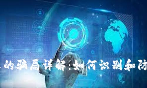 区块链名义的骗局详解：如何识别和防范虚假项目