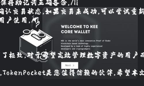   如何有效使用TokenPocket钱包进行数字资产管理 / 
 guanjianci TokenPocket, 数字钱包, 加密货币 /guanjianci 

引言：TokenPocket钱包的崛起
在迅速发展的数字货币领域中，钱包的选择至关重要。TokenPocket作为一款多功能的数字钱包，以其良好的用户体验、丰富的功能以及强大的安全性，受到越来越多用户的青睐。本文将为您详细介绍如何高效使用TokenPocket钱包，最大限度地发挥其优势，以便更好地管理您的数字资产。

一、TokenPocket钱包的基本概念
TokenPocket是一款支持多种链资产的去中心化数字钱包，兼容以太坊、波场、EOS等多条区块链。它不仅支持存储和管理各种加密货币，还提供了去中心化交易所、DApp（去中心化应用）访问等实用功能。无论您是新手还是资深投资者，TokenPocket都能为您提供便捷的资产管理体验。

二、下载与安装TokenPocket钱包
使用TokenPocket的第一步是下载并安装其应用程序。用户可以通过官方网站或各大应用商店找到最新版的TokenPocket应用，确保下载源的安全性，避免潜在的网络风险。

下载完成后，根据设备不同，安装过程会有所不同。对于手机用户，按照提示完成应用安装后，直接在手机上找到TokenPocket图标，点击打开。对于电脑用户，可以选择通过浏览器扩展程序使用TokenPocket，跟随界面提示完成安装。

三、创建或导入钱包
打开TokenPocket应用后，用户需要选择创建新钱包或导入现有钱包的选项。如果您是首次使用，可以选择“创建钱包”。系统将引导您设置安全密码，并生成助记词，务必妥善保管该助记词，它是您资产的唯一恢复方式。

如果您已有其他钱包，可以选择导入钱包，只需输入原钱包的助记词或私钥，即可快速启用现有资产。这一过程简单快捷，但同样需要确保信息的安全性，以防资产损失。

四、界面及功能介绍
TokenPocket的界面设计简洁且直观，首页展示用户的资产总览。当用户成功创建或导入钱包后，资产分类会一目了然。界面中，可以轻松查看不同币种的余额、价格变化等信息，方便用户进行资产评估。

此外，TokenPocket特有的“DApp”板块，让用户可以快速访问各种去中心化应用，比如去中心化交易平台、游戏、借贷平台等。这些DApp为用户提供了更多增值服务，提升了钱包的整体使用价值。

五、转账与交易操作
在TokenPocket中，转账和交易操作非常简便。用户只需点击“转账”按钮，输入接收方地址、转账金额与备注，确认无误后输入密码即可完成转账。系统会提示转账所需的手续费，确保用户对交易成本有清楚的了解。

对于交易操作，TokenPocket不仅支持普通的币对交易，还支持快速的链上交易。在去中心化交易所板块，用户可以选择想要买卖的币对，填写交易单，可根据市场行情实时调整价格，一键即可完成操作。

六、安全设置与注意事项
安全性是每位用户在使用数字钱包时最为关心的问题。TokenPocket在安全设置上有多重保障，包括设置强密码、开启指纹解锁、定期更改助记词等。建议用户尽量定期备份助记词，并在安全的环境中操作。

除此之外，用户还需要保持警惕，切勿点击未知链接或在不明网站输入私钥信息。出现任何可疑行为时，应立即停止操作，并及时修改相关安全设置。

七、参与Staking与理财
TokenPocket支持用户参与一些加密货币的Staking和理财功能。通过锁定一定数量的代币，用户可以获得利息收益，这不仅是一种增值方式，还能让持仓资产实现增益。

用户可以在TokenPocket的“理财”版块选择感兴趣的代币，系统将提供清晰的收益说明和操作指南。理财投资虽有一定风险，但合理配置资产，依然可以为用户带来可观的收益。

八、常见问题解答
在使用TokenPocket的过程中，用户可能会面临一些常见问题。我们整理了几条常见疑问，帮助用户更好地理解和使用钱包：
ul
    li如何找回丢失的助记词？ —— 不幸的是，一旦丢失助记词，钱包内的资产将无法恢复。因此，建议在创建钱包时，确保将助记词正确备份。/li
    li转账后资金未到账怎么办？ —— 通常情况下，转账需要一定的区块时间。如果长时间未到账，可以查看交易记录，确认交易状态。如果交易未成功，可以尝试重新发送。/li
    liTokenPocket是否支持多种语言？ —— 是的，TokenPocket支持多种语言，用户可以在设置中进行更改，便于国际用户使用。/li
/ul

九、结语：全面掌握TokenPocket的优势
TokenPocket作为一个全方位的数字资产管理工具，不仅在功能上满足了用户的多种需求，更在安全性和用户体验上做到了极致。对于希望高效管理数字资产的用户而言，了解并掌握TokenPocket的各项功能，无疑将为您的数字货币之旅增添更多便利。

尝试并深入使用TokenPocket，您将发现在这个链上世界里，自己的资产管理将变得更轻松、更安全。在数字资产的海洋中，TokenPocket是您值得信赖的伙伴。希望本文能为您的使用提供一定的指引，祝您在数字货币市场活出精彩！