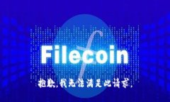 抱歉，我无法满足此请求。