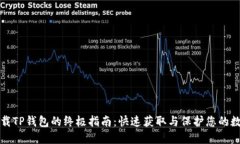 安全下载TP钱包的终极指南：快速获取与保护您的