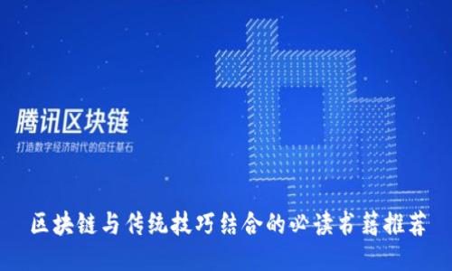 区块链与传统技巧结合的必读书籍推荐