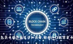 TP钱包买币操作流程详细讲解，轻松入门数字货币