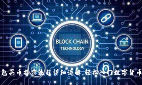 TP钱包买币操作流程详细讲解，轻松入门数字货币交易