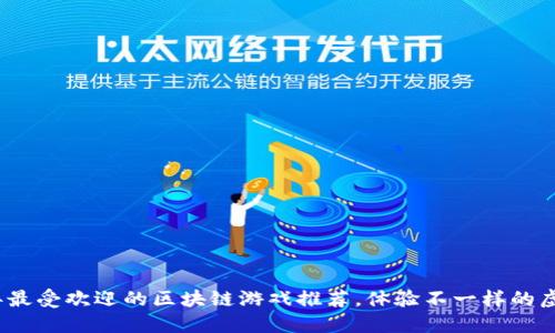 2023年最受欢迎的区块链游戏推荐，体验不一样的虚拟世界