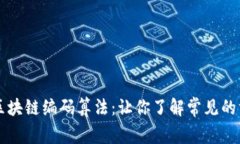 深入探讨区块链编码算法：让你了解常见的方法