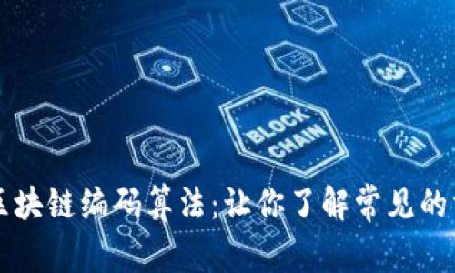 深入探讨区块链编码算法：让你了解常见的方法与应用