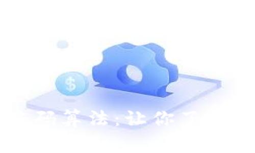 深入探讨区块链编码算法：让你了解常见的方法与应用