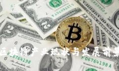 定南区块链产业现状与发展前景分析