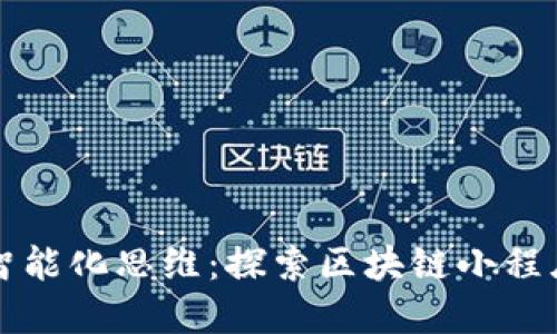 新基建时代的智能化思维：探索区块链小程序的应用与价值