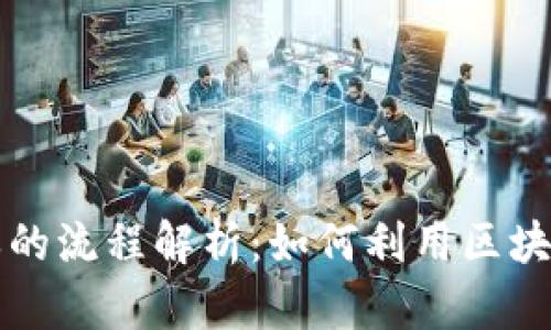 区块链电子提单的流程解析：如何利用区块链提升提单效率