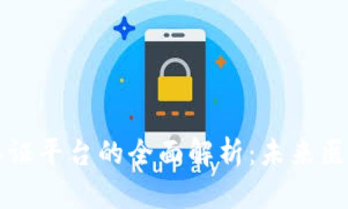 区块链医疗认证平台的全面解析：未来医疗的信任之路