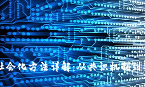 区块链社会化方法详解：从共识机制到社区治理
