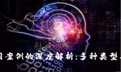 区块链应用案例的深度解析：多种类型与平台实例