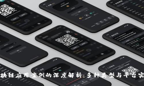 区块链应用案例的深度解析：多种类型与平台实例