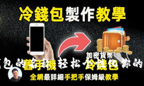 如何设置TP钱包的名称：轻松个性化你的数字资产管理