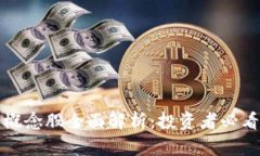 三星区块链概念股全面解析：投资者必看的优质