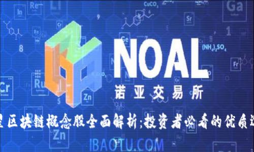 三星区块链概念股全面解析：投资者必看的优质选择