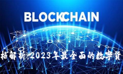 TokenPocket价格解析：2023年最全面的数字货币钱包价值评估