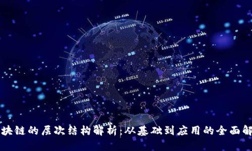区块链的层次结构解析：从基础到应用的全面解读