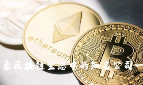 云象区块链生态中的知名公司一览