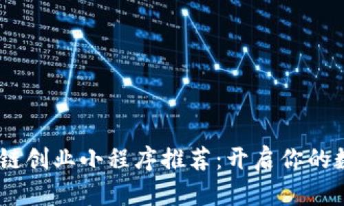 bianoti区块链创业小程序推荐：开启你的数字经济之旅