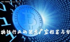区块链行业的优秀厂家推荐与分析
