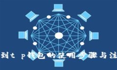 抹茶提到t p钱包的使用步骤与注意事项