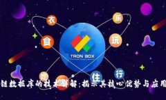 区块链数据库的技术详解：揭示其核心优势与应