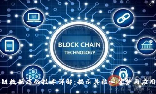 区块链数据库的技术详解：揭示其核心优势与应用前景