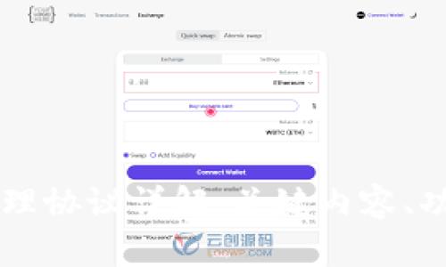 区块链管理协议详解：关键内容、功能与应用