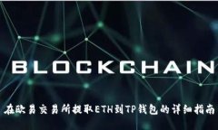 在欧易交易所提取ETH到TP钱包的详细指南