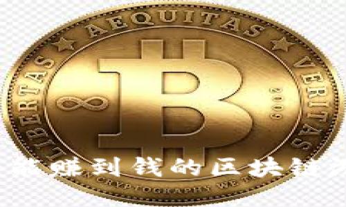 2023年能赚到钱的区块链游戏推荐