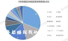 2023年能赚到钱的区块链游戏推荐