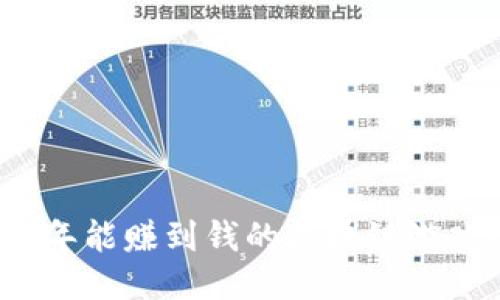 2023年能赚到钱的区块链游戏推荐