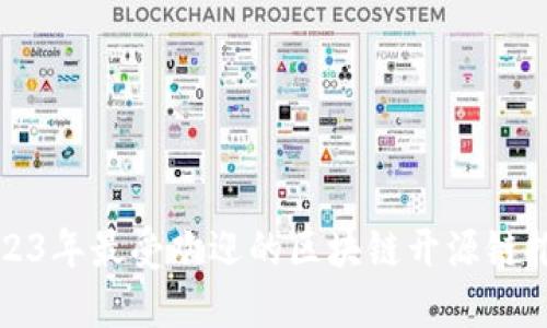 2023年最受欢迎的区块链开源链推荐