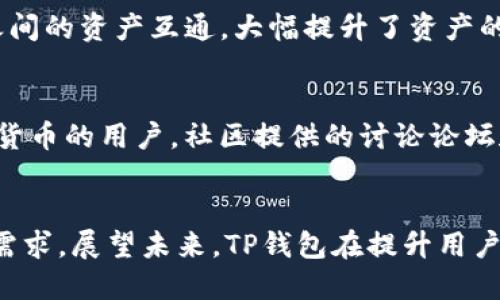 tt p钱包是干啥的/t

TP钱包, 加密货币, 区块链/guanjianci

什么是TP钱包？
TP钱包，亦称为“TokenPocket”钱包，是一款专注于支持多种加密货币和区块链资产的数字钱包。随着区块链技术的快速发展，越来越多的人开始关注和使用虚拟货币。TP钱包作为其中一员，凭借其用户友好的界面和多功能的特性，赢得了广大用户的青睐。人们可以便捷地存储、管理和交易自己的数字资产，同时保护其隐私和安全。

TP钱包的主要功能
TP钱包的功能多种多样，既适合初学者，又能满足资深用户的需求。它不仅支持多种主流加密货币，如比特币（BTC）、以太坊（ETH）、和泰达币（USDT），还支持不同的区块链网络。用户可以在这个平台上轻松进行资产管理，包括查看余额、转账、接收币种等。

安全性与隐私保护
安全性是用户在选择数字钱包时最为关注的因素之一。TP钱包采用了先进的加密技术，有效保护用户的私钥和交易信息。此外，它支持助记词和指纹识别功能，让用户在复原和授权交易时更加方便和安全。通过这些安全机制，TP钱包为用户的资产提供了多重保障。

简单易用的界面设计
对于刚入门的用户来说，一款友好的界面极其重要。TP钱包的设计秉承了简洁、直观的原则，用户只需经过简单的注册步骤，就能快速上手使用。不同于一些复杂的数字资产管理工具，TP钱包在界面设计上做了相应的，让普通用户也能轻松理解如何进行交易、兑换及资产管理。

多平台支持
TP钱包不仅提供手机应用程序，还具备网页端和桌面端的支持。这意味着，无论是在移动中还是在办公环境里，用户都能方便地进行数字货币的交易和管理。多平台的支援极大地提升了用户的灵活性和便利性，使得TP钱包在众多钱包中脱颖而出。

去中心化与数字资产互通
TP钱包的一个显著特点在于其去中心化的特性。与传统的金融系统相比，去中心化的性质使得用户拥有更大的主动权和自由。TP钱包不仅支持用户之间的资产转移，还支持多种区块链之间的资产互通，大幅提升了资产的流动性。

社区与技术支持
TP钱包不仅是一款钱包工具，它背后还有一个活跃的开发和用户社区。用户在这里能够及时获取有关钱包使用的技术支持和最新的市场动态。对于那些希望深入了解区块链技术和加密货币的用户，社区提供的讨论论坛和技术文章都是极好的学习资源。此外，TP钱包团队还会定期更新软件，以修复bug和提升安全性。

总结与展望
TP钱包凭借其多功能的特点、安全的交易机制和良好的用户体验，成为了许多加密货币爱好者的首选工具。随着数字货币的迅速发展，TP钱包也在不断更新迭代，以应对用户日益增长的需求。展望未来，TP钱包在提升用户体验和扩展功能方面还有许多潜力释放，将为越来越多的人打开通往数字经济的大门。无论是对于投资者、交易者，还是对数字货币感兴趣的普通用户，TP钱包都是一款值得尝试的工具。