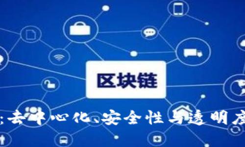 区块链的灵魂：去中心化、安全性与透明度三重价值探讨