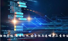 区块链的灵魂：去中心化、安全性与透明度三重