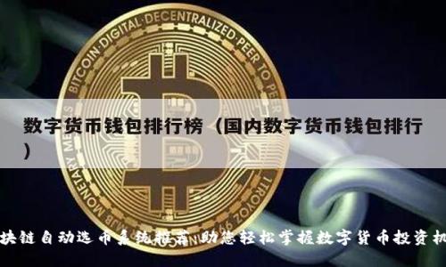 区块链自动选币系统推荐：助您轻松掌握数字货币投资机会