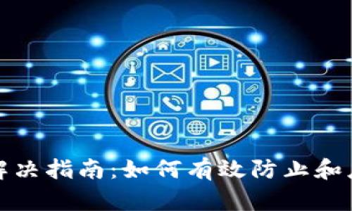 TP钱包资产被盗解决指南：如何有效防止和应对数字资产盗窃