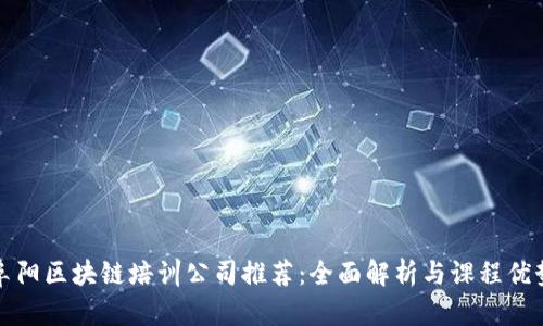阜阳区块链培训公司推荐：全面解析与课程优势