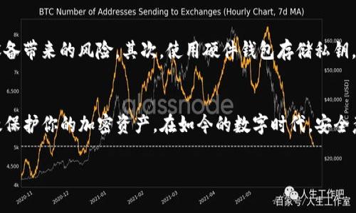 在讨论TP钱包的私钥时，我们首先需要明确什么是私钥，以及如何安全地管理它。私钥是加密货币钱包中一个非常重要的组成部分，失去它可能导致资产的永久性丢失。如果你对TP钱包或其他加密货币钱包有兴趣，了解如何妥善管理私钥至关重要。

什么是TP钱包的私钥？
TP钱包，作为一款广受欢迎的加密货币钱包，其私钥是生成钱包地址的重要部分。私钥用于签署交易，证明资产的所有权。在区块链的背景下，私钥相当于一种数字身份，只有持有私钥的人才有权使用与之关联的数字资产。

私钥的安全性至关重要
由于私钥与用户的加密资产直接相关，因此其安全性至关重要。很多用户可能会有一个误区，认为截图或复制私钥是一种方便的管理方式。然而，这种做法可能导致巨大的安全隐患。

截图私钥的风险
首先，截图私钥将其存储在设备上，这意味着任何获取该设备访问权限的人都可能轻易获得你的私钥。如果设备被恶意软件感染或被他人物理访问，资产将面临巨大风险。其次，很多截图应用程序在上传时可能会将文件副本存储在云端，造成私钥可能被泄露的额外风险。

如何安全管理私钥
有效管理私钥有几种更安全的方法。首先，备份私钥时建议采用离线方式，可以写在纸上并安全存储，避免电子设备带来的风险。其次，使用硬件钱包存储私钥，硬件钱包专为安全存储私人密钥设计，即使计算机感染病毒，它们也能提供一个安全的环境。

结论
在TP钱包中，安全管理私钥是每位用户的责任。避免截图和复制私钥，而是采取更安全的备份方案，这样才能有效保护你的加密资产。在如今的数字时代，安全意识至关重要，希望每位用户都能重视私钥的安全。

TP钱包私钥管理的安全性：避免截图和复制