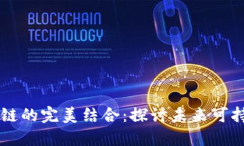 新能源与区块链的完美结合：探讨未来可持续发展的潜力