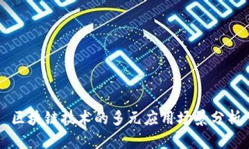 区块链技术的多元应用场景分析