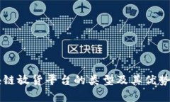 区块链放货平台的类型及其优势分析